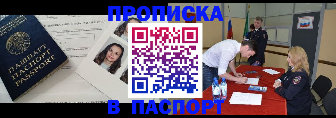 прописка для военкомата в Бийске